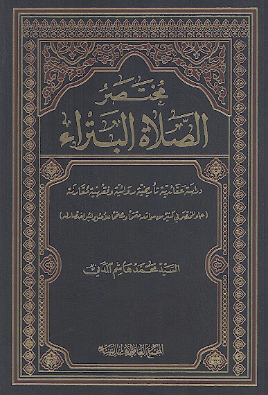 مختصر الصلاة البتراء