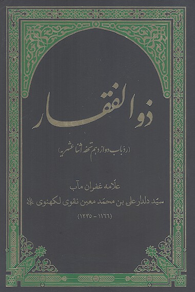 ذوالفقار (رد باب دوازدهم تحفه اثنا عشريه)