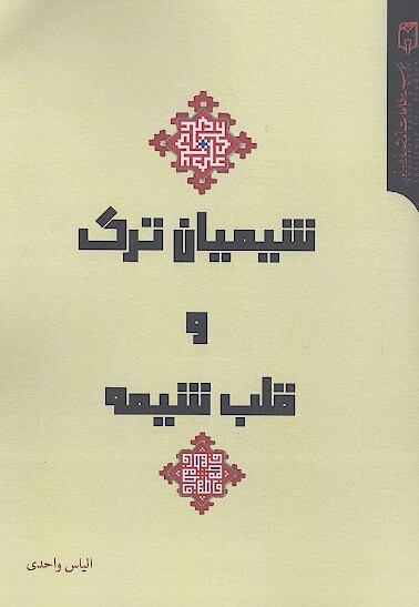 شیعیان ترک و قلب شیعه