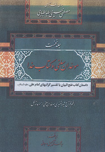 موحدان سلفی و کتاب خدا: داستان کتاب فتح البیان یا تفسیر گرانبهای امام علی علیهالسلام (ج.1)