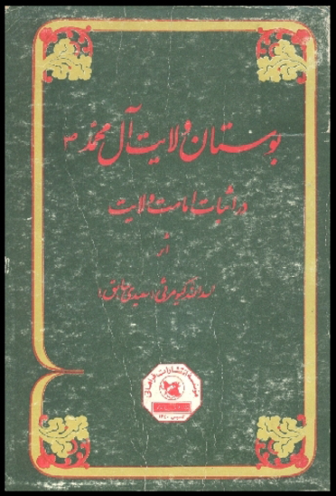 بوستان ولايت ال محمد در اثبات امامت ولايت