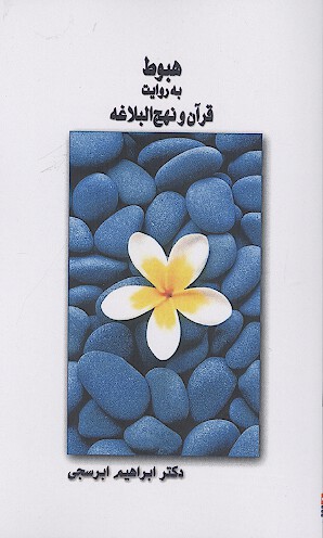 هبوط به روایت قرآن و نهج البلاغه