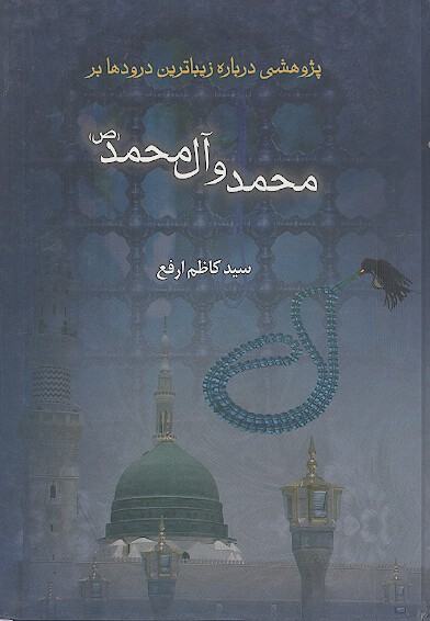 پژوهشی درباره ی زیباترین درودها بر محمد و آل محمد علیهمالسلام