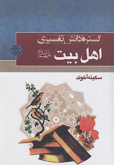 گستره دانش تفسیری اهل بیت علیهمالسلام