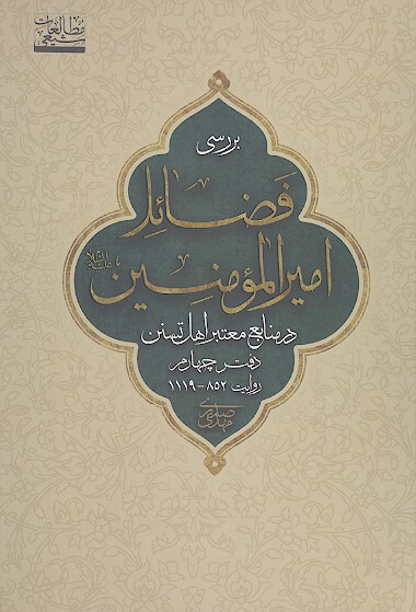 نیم نگاهی به برخی فضایل امیرالمؤمنین علیه‌السلام در منابع معتبر اهل تسنن (ج.4)