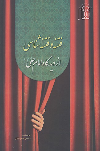 فتنه و فتنه شناسی از دیدگاه امام علی (ع)