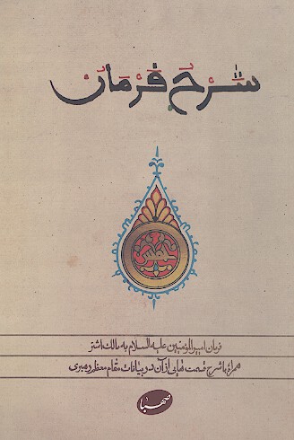 شرح فرمان: فرمان امیرالمؤمنین علیهالسلام به مالک اشتر همراه با شرح قسمت هایی از آن در بیانات مقام معظم رهبری