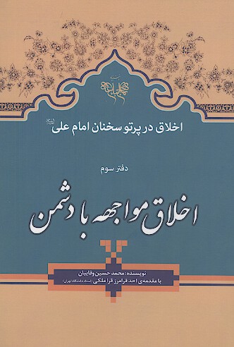 اخلاق در پرتو سخنان امام علی علیه‌السلام: (دفتر سوم: اخلاق مواجهه با دشمن)