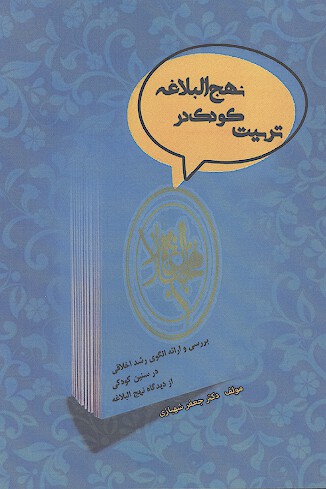 تربیت کودک در نهج البلاغه