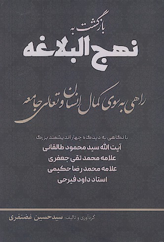 بازگشت به نهج البلاغه راهی به سوی کمال انسان، تعالی جامعه