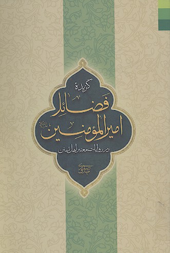 گزیده فضائل امیرالمؤمنین علیه السلام در منابع اهل تسنن