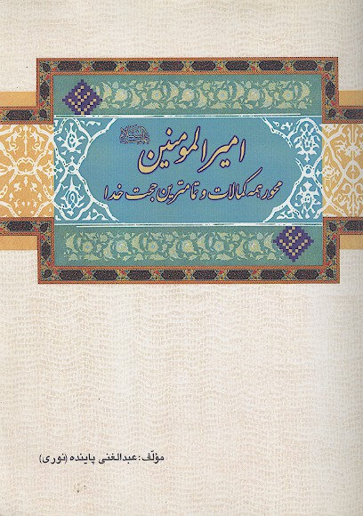 امیرالمؤمنین علیه‌السلام محور همه كمالات و تمام‌ترين حجت خدا