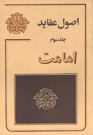 اصول عقايد 5 امامت
