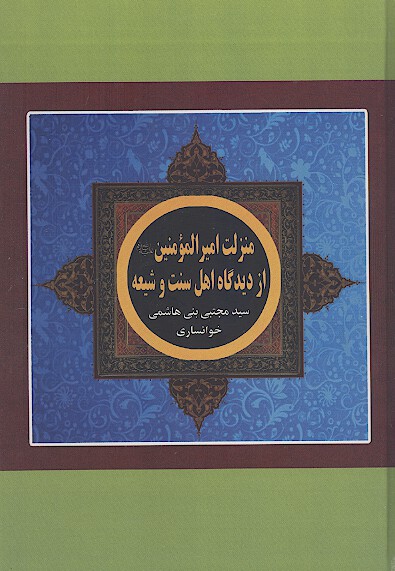منزلت اميرالمؤمنين عليه‌السلام از ديدگاه اهل سنت و شيعه