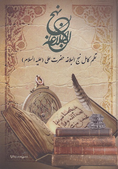 نظم كامل نهج البلاغه