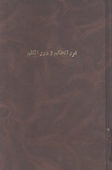 غرر الحكم ودرر الكلم