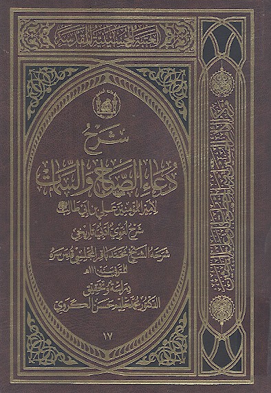 شرح دعاء الصباح والسمات لاميرالمؤمنين علي بن ابي طالب عليهالسلام