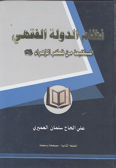 نظام الدولة الفقهي المستنبط من فكر الزهراء عليهاالسلام