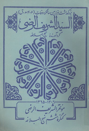 بزرگداشت هزارمين سالگرد وفات السيد الشريف الرضي گردآورنده نهج البلاغه