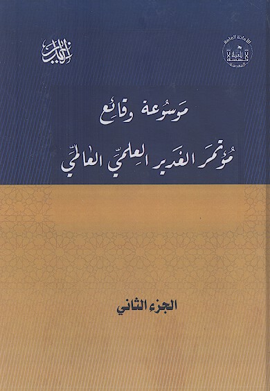 موسوعة وقائع مؤتمر الغدیر العلمی العالمی الاول (ج.02)