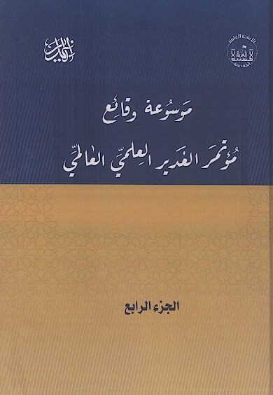 موسوعة وقائع مؤتمر الغدیر العلمی العالمی الاول (ج.04)