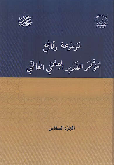 موسوعة وقائع مؤتمر الغدیر العلمی العالمی الاول (ج.06)