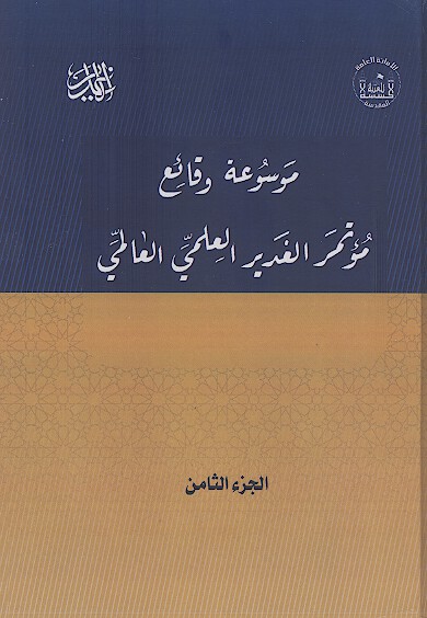 موسوعة وقائع مؤتمر الغدیر العلمی العالمی الاول (ج.08)