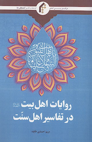 روایات اهل بیت علیهم السلام در تفاسیر اهل سنت