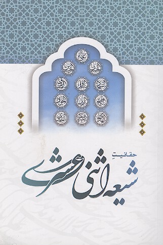 حقانیت شیعه اثنی عشری