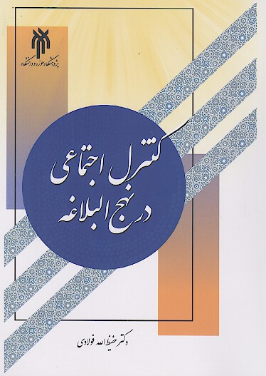 کنترل اجتماعی در نهج البلاغه