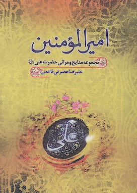 امیرالمؤمنین علیه السلام (مجموعه مدایح و مراثی حضرت علی علیه السلام)