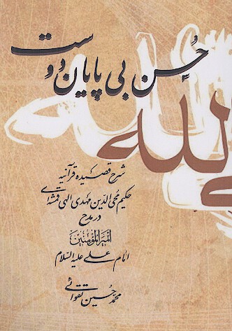 حسن بی پایان دوست: شرح قصیده قرآنیه حکیم محی الدین مهدی الهی قمشه ای در مدح امام امیرالمؤمنین علی علیه السلام