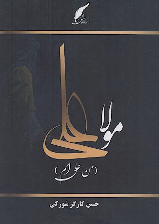 مولا علی (من علی ام)
