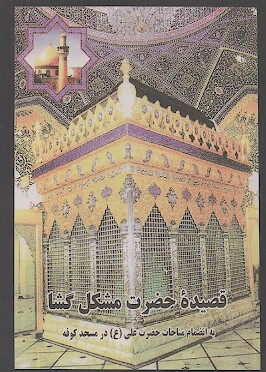 قصیده حضرت مشکل گشا مولای متقیان علی (ع): جهت شب های جمعه برای رفع گرفتاری ها