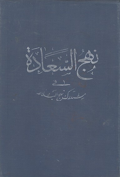 نهج السعاده في مستدرك نهج البلاغه (باب المختار من ادعیة امیرالمؤمنین علی علیه السلام)