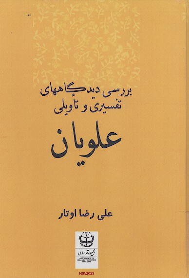 بررسی دیدگاه های تفسیری و تأویلی علویان