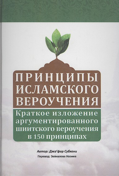 منشور عقاید امامیه: شرحی گویا و مستدل از عقاید شیعه اثنی عشری در یکصد و پنجاه اصل (روسی)