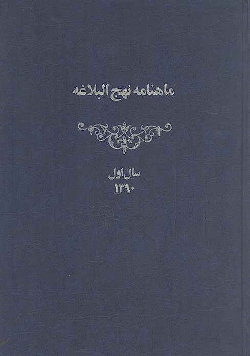 ماهنامه نهج البلاغه