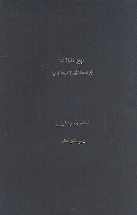 نهج البلاغه و سیمای پارسایان (خطبه متقین)