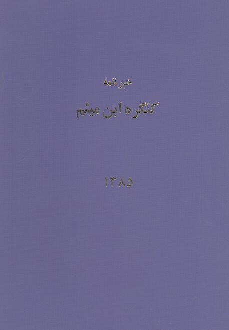 خبرنامه کنگره ابن میثم