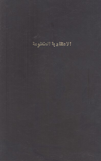 الاعتقادیة المنظومة