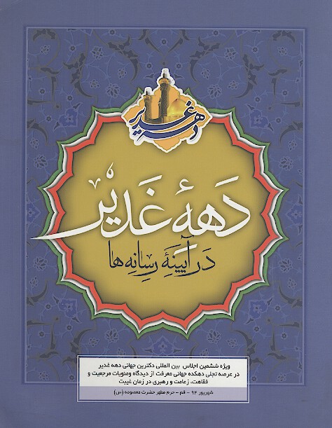 دهه غدیر در آیینه رسانه ها