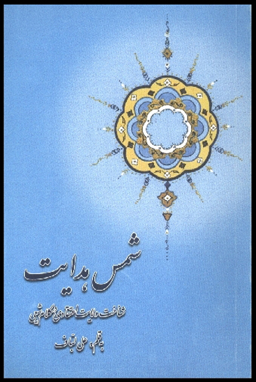 شمس هدايت شناخت ولايت اعتقادي در كلام شيعي