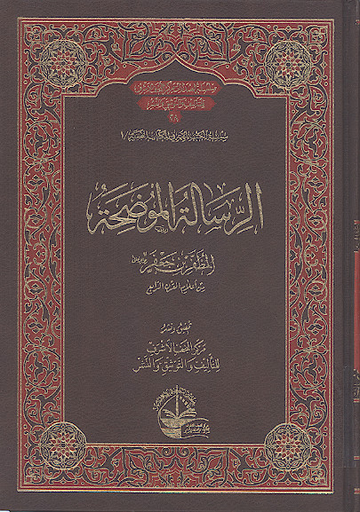 الرسالة الموضحة المظفر بن جعفر رحمة الله علیه من اعلام القرن الرابع