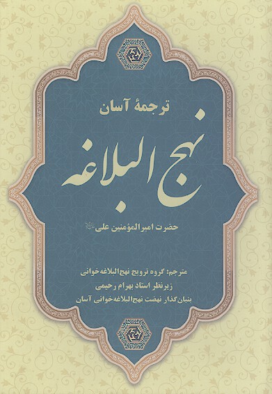 ترجمه آسان نهج البلاغه