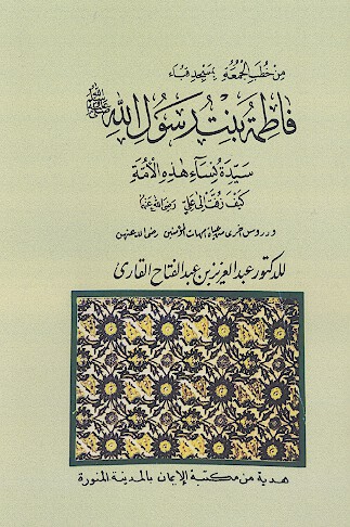 من خطب الجمعه بمسجد قباء فاطمة بنت رسول الله صلی الله علیه وسلم سیدة نساء هذه الامة کیف زفت الی علی رضی الله عنهما