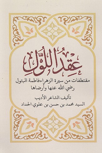 عقد اللول مقتطفات من سیرة الزهراء فاطمة البتول رضی الله عنها وارضاها