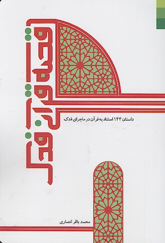 قصه قرآنی فدک: داستان 144 استناد به قرآن در ماجرای فدک