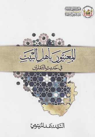 المعنیون باهل البیت فی حدیث الثقلین