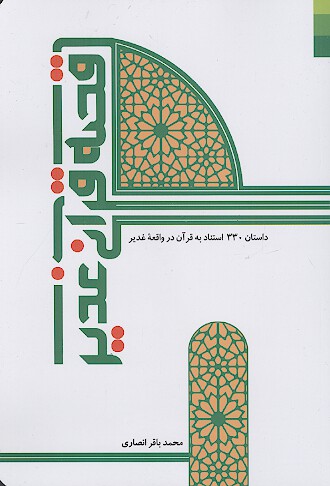 قصه قرآنی غدیر: داستان 330 استناد به قرآن در واقعه غدیر